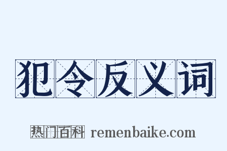 犯令反义词是什么意思的图片